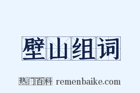 壁山组词是什么意思的图片